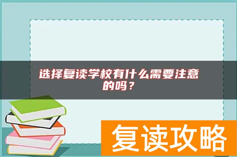 选择复读学校有什么需要注意的吗？