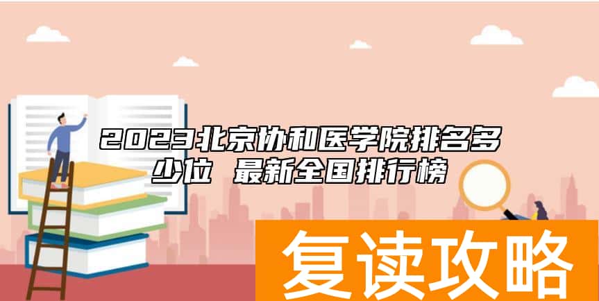 2023北京协和医学院排名多少位 最新全国排行榜