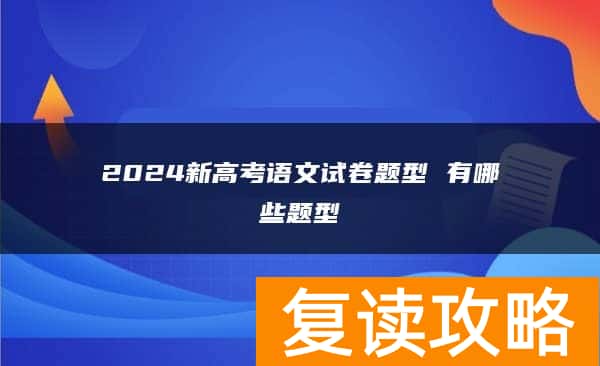 2024新高考语文试卷题型 有哪些题型