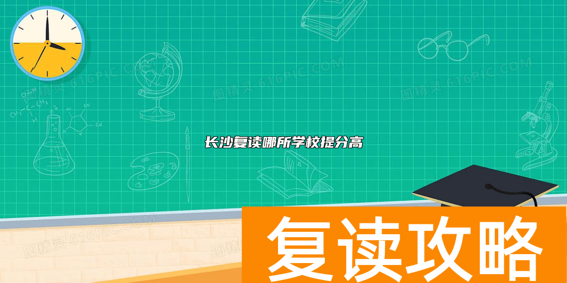 长沙复读哪所学校提分高