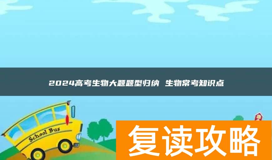 2024高考生物大题题型归纳 生物常考知识点